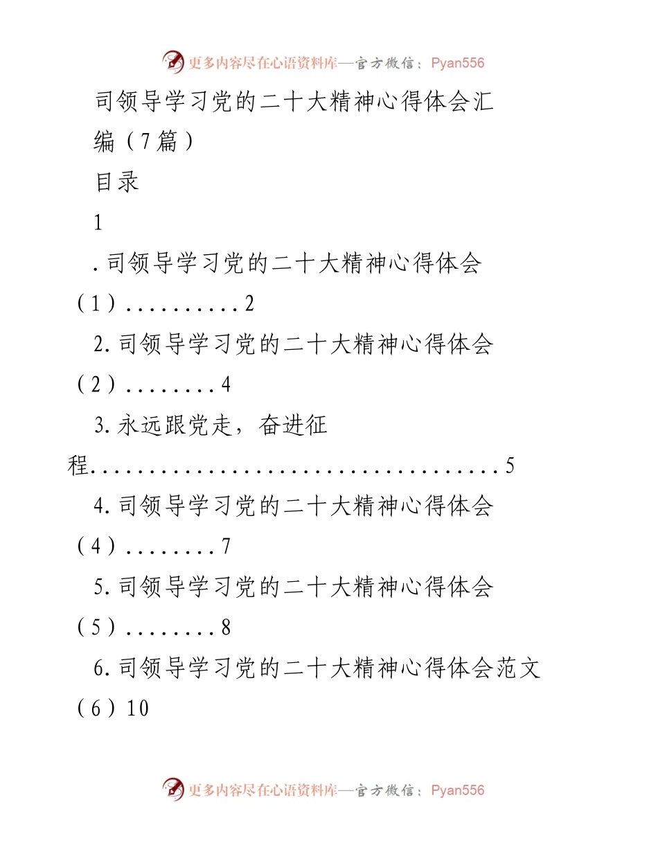 [发言] 学习交流 - 司领导学习党的二十大精神心得体会汇编.docx_第1页