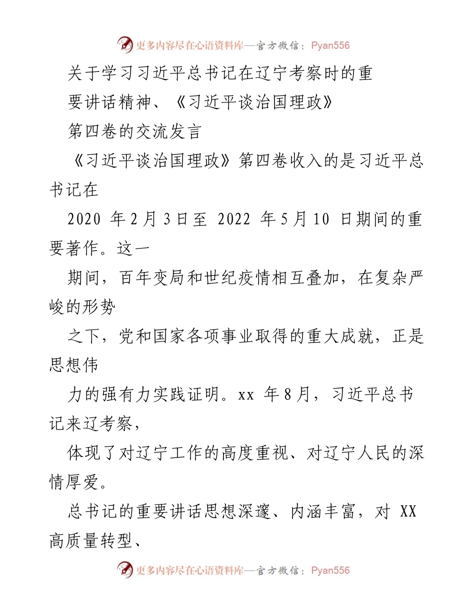 [发言] 学习交流会 - 深入学习习近平总书记在辽宁考察时的重要讲话精神.docx_第1页