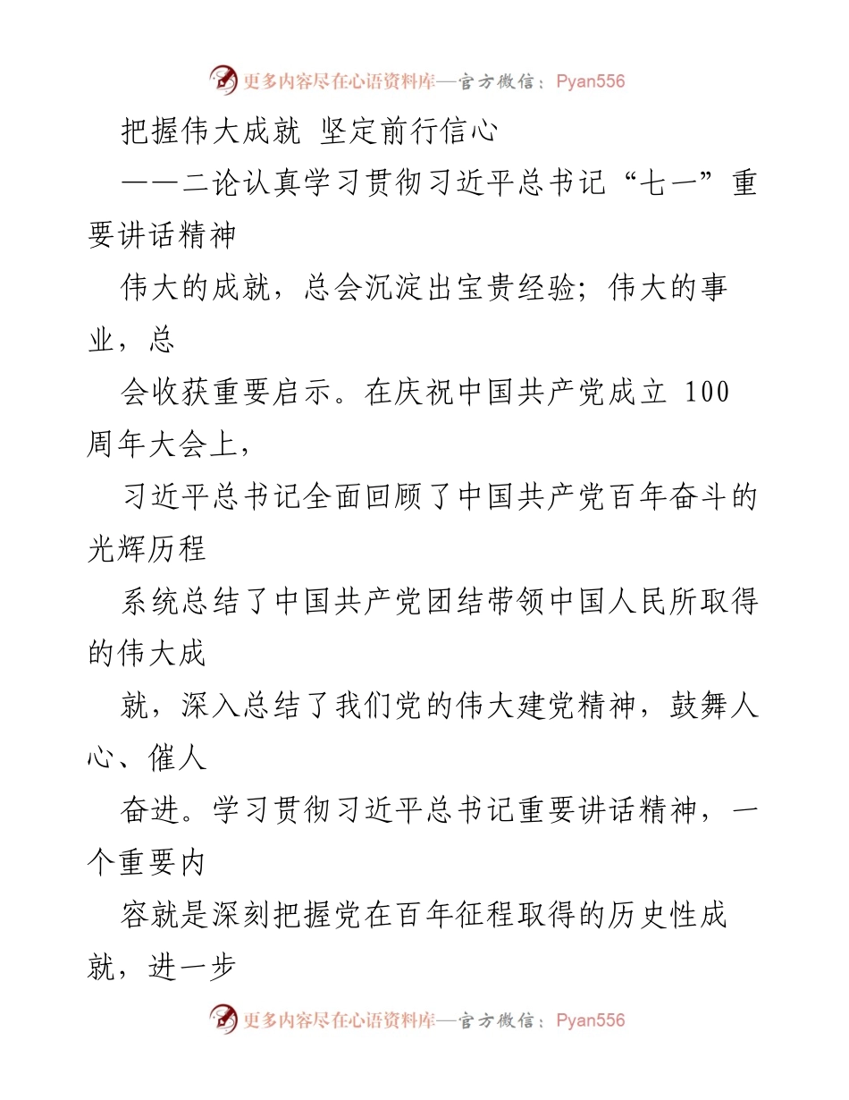 [发言] 学习贯彻习近平总书记重要讲话精神 - 把握伟大成就 坚定前行信心.docx_第1页