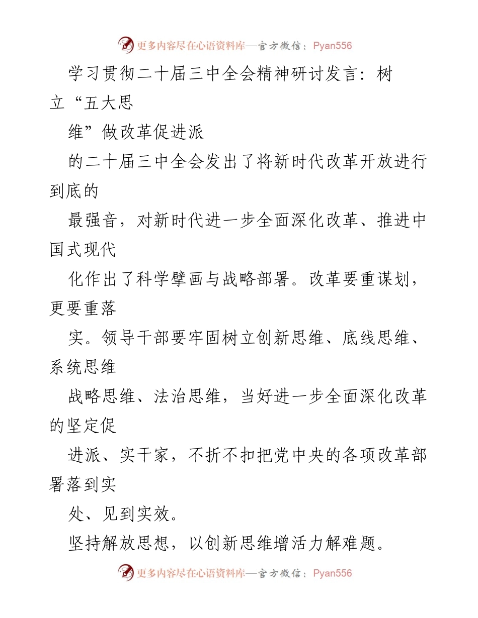 [发言] 学习贯彻二十届三中全会精神研讨 - 树立“五大思维”做改革促进派.docx_第1页