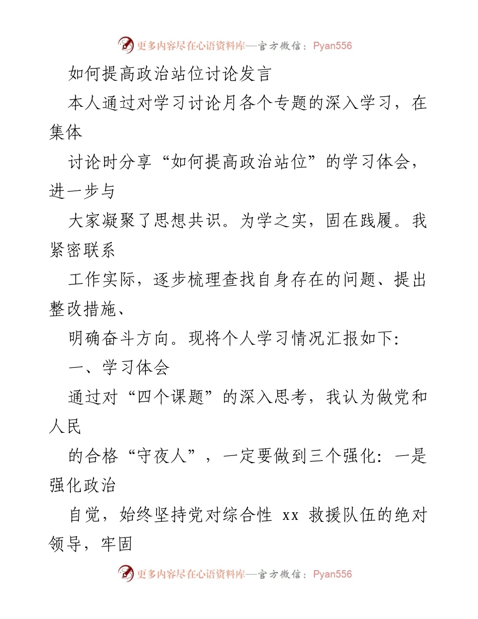 [发言] 学习讨论会 - 提高政治站位的学习体会与整改措施.docx_第1页