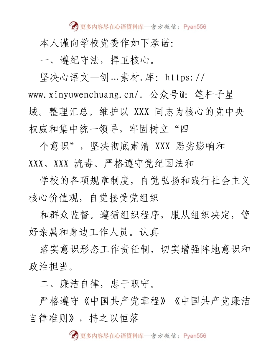 [发言] 学校党委 - 党员廉洁自律承诺书.docx_第1页