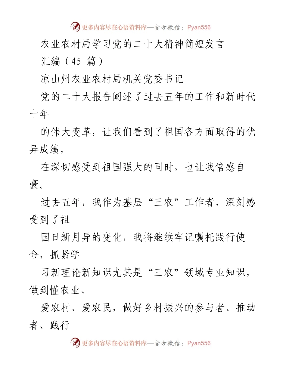 [发言] 学习交流 - 深刻领会党的二十大精神，推动乡村振兴与农业发展.docx_第1页