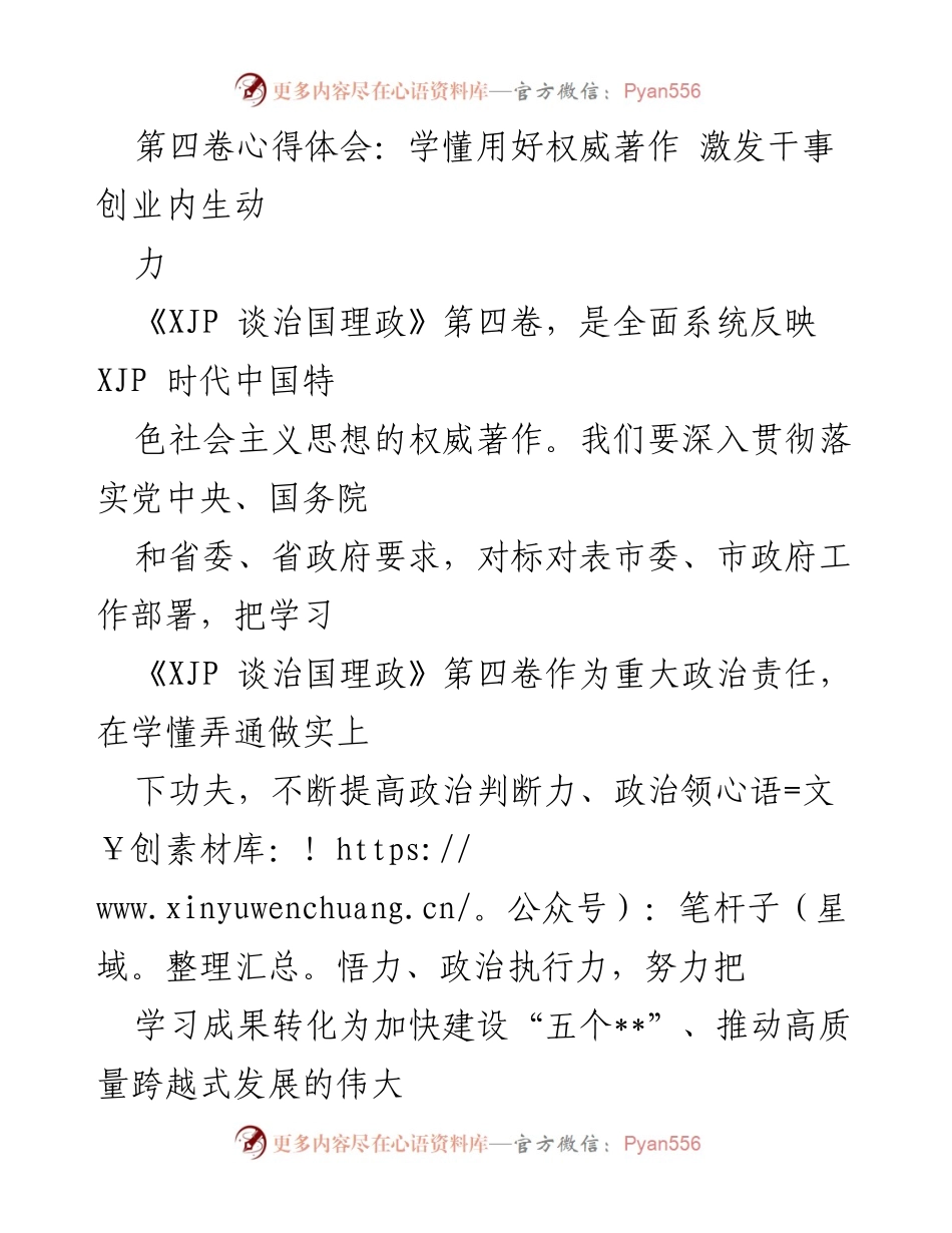 [发言] 学习贯彻 - 深入学习《XJP 谈治国理政》第四卷 激发干事创业内生动力.docx_第1页