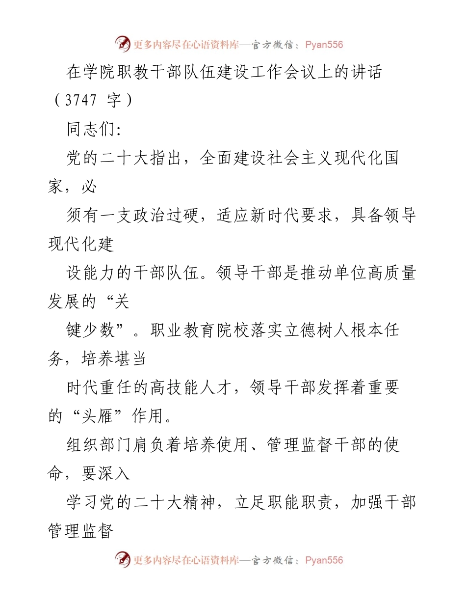 [发言] 学院职教干部队伍建设工作会议 - 加强干部队伍建设，落实新时代职教责任.docx_第1页