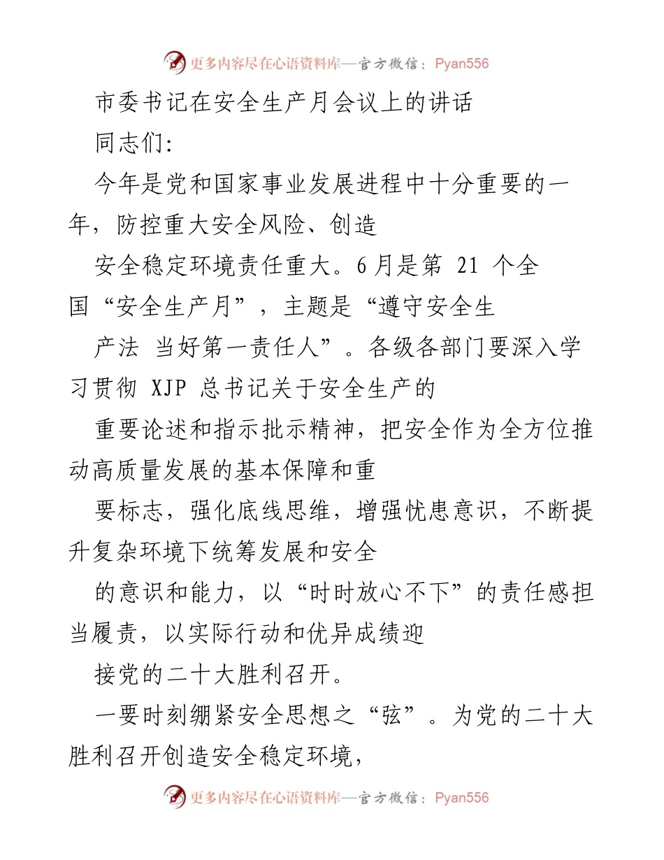[发言] 安全生产月会议 - 强化安全责任，保障高质量发展.docx_第1页