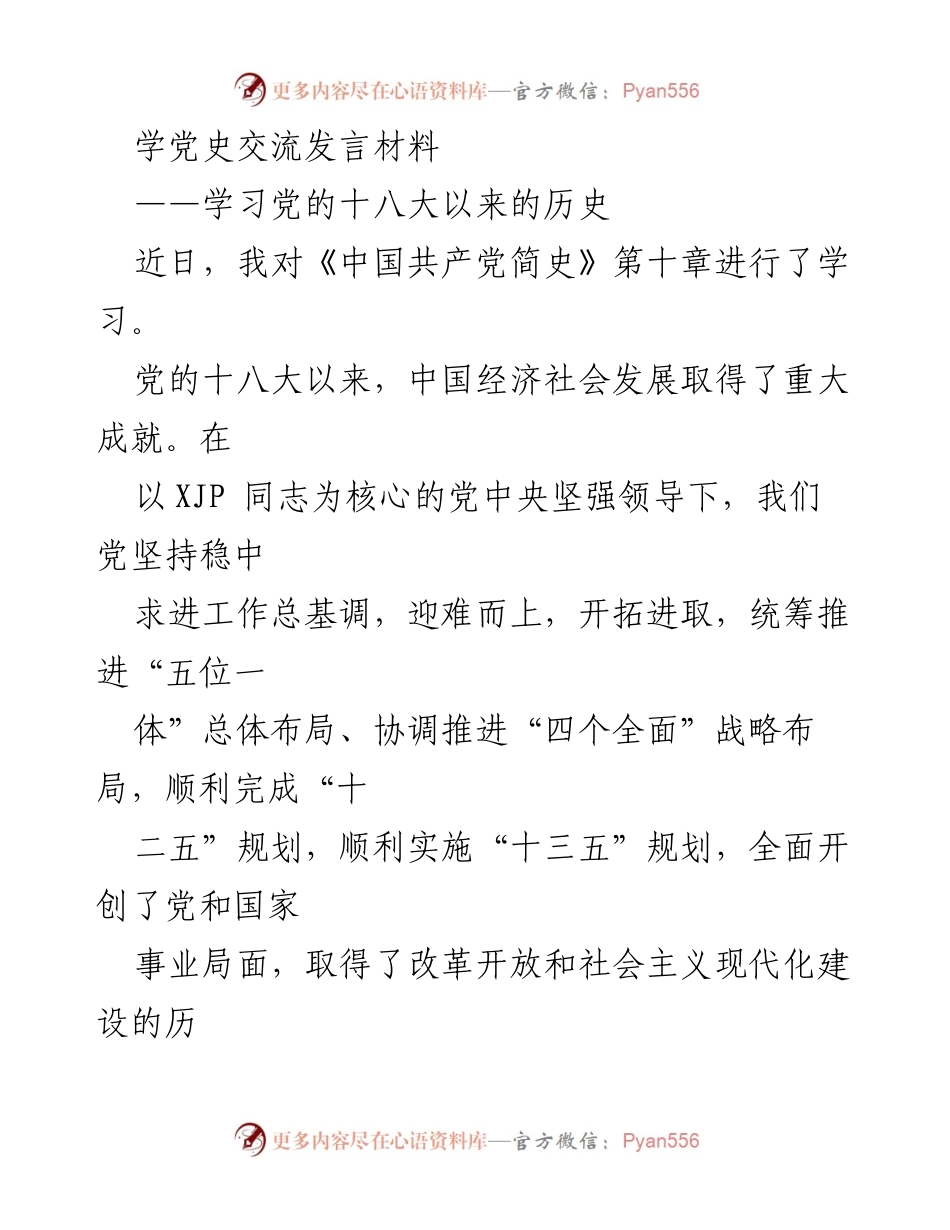 [发言] 学习交流 - 学习党的十八大以来的历史与成就.docx_第1页