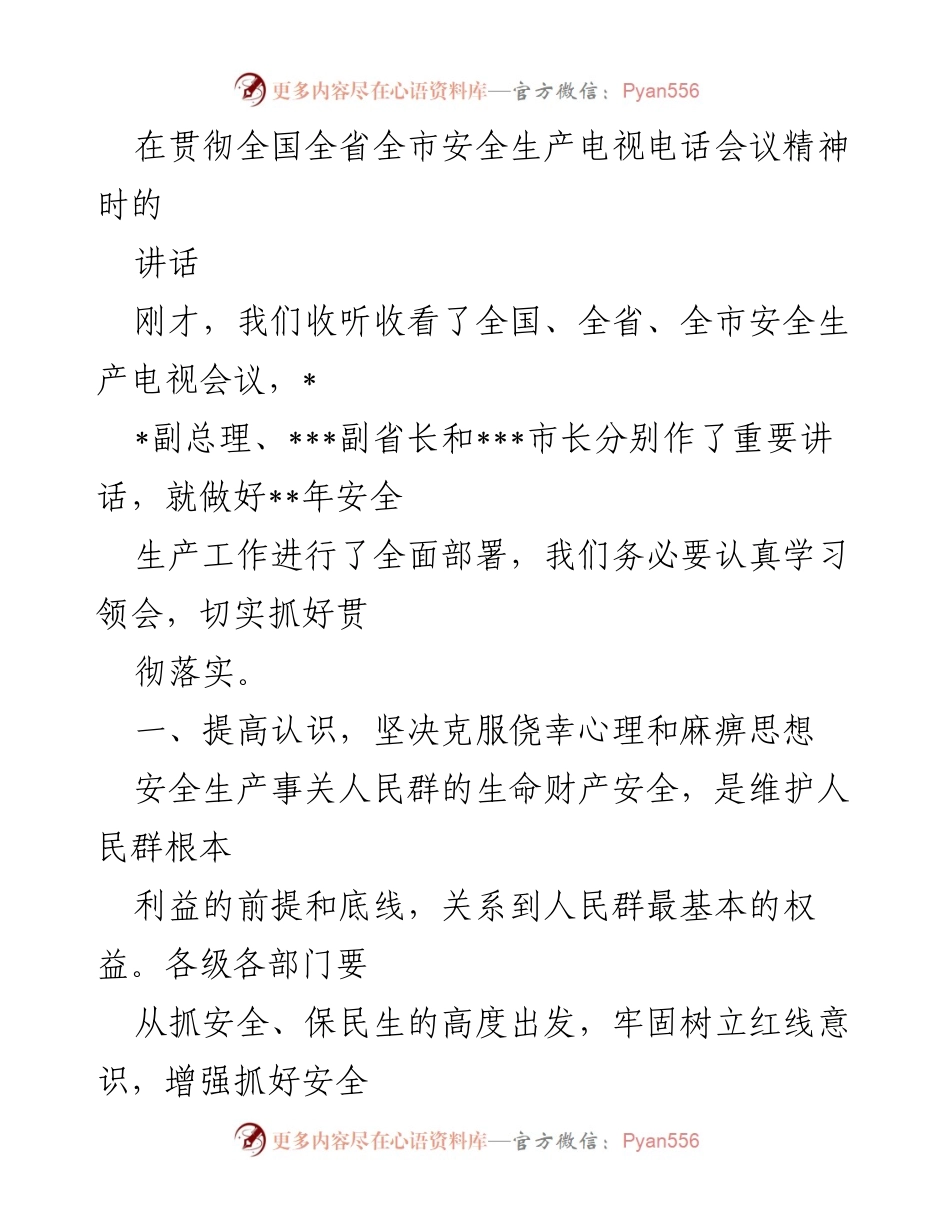[发言] 安全生产电视电话会议 - 深入贯彻安全生产会议精神，强化隐患排查与责任落实.docx_第1页