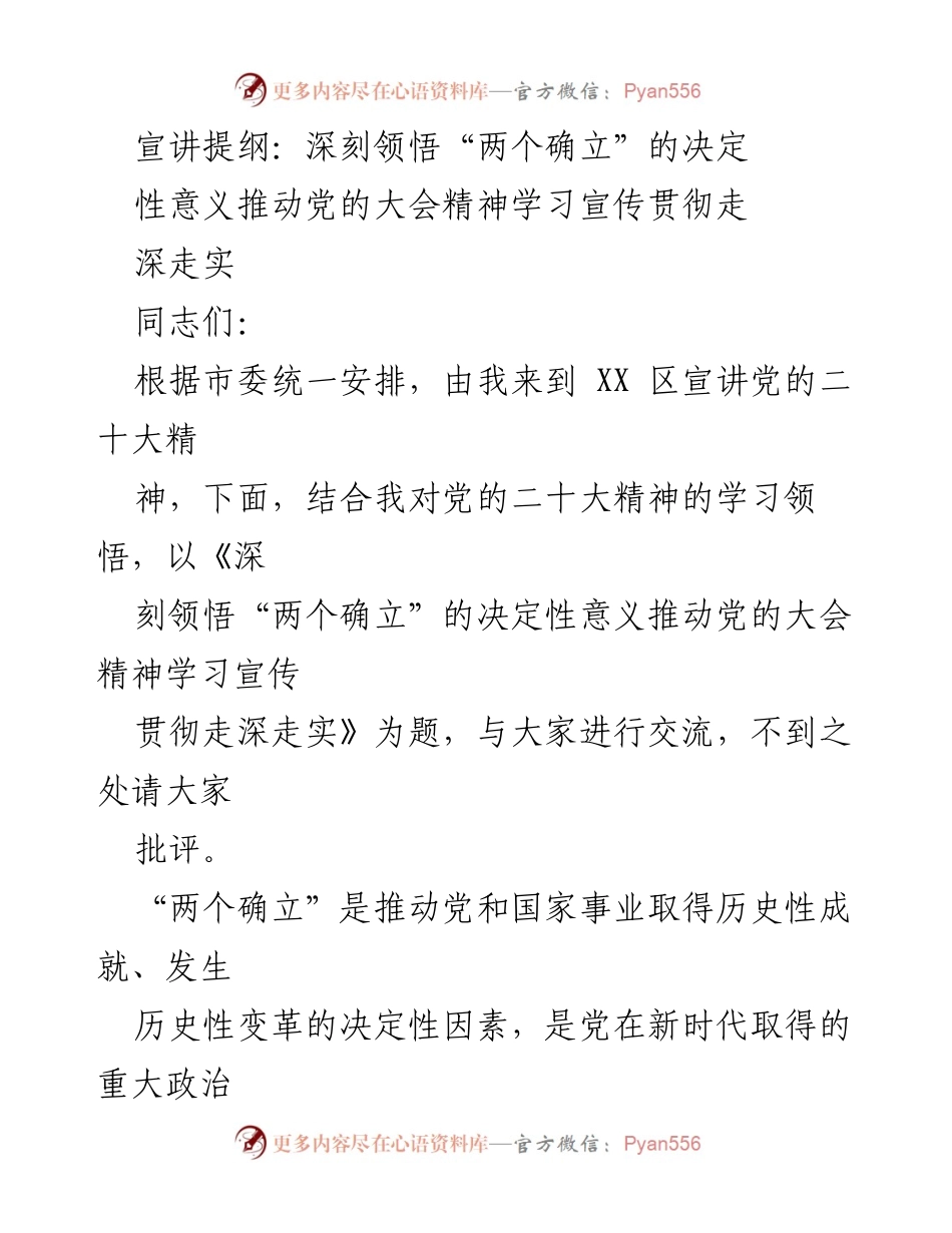 [发言] 宣讲会 - 深刻领悟“两个确立”的决定性意义推动党的大会精神学习宣传贯彻走深走实.docx_第1页
