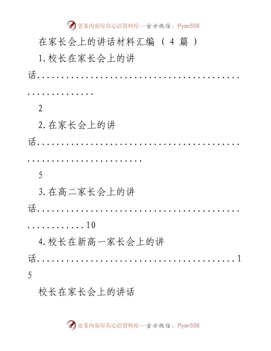 [发言] 家长会 - 校长在家长会上的讲话与教育愿景_2.docx_第1页