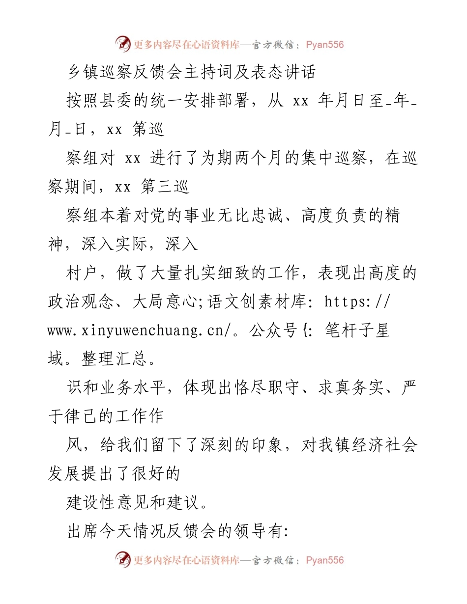 [发言] 巡察反馈会 - 巡察反馈会主持词及表态讲话.docx_第1页