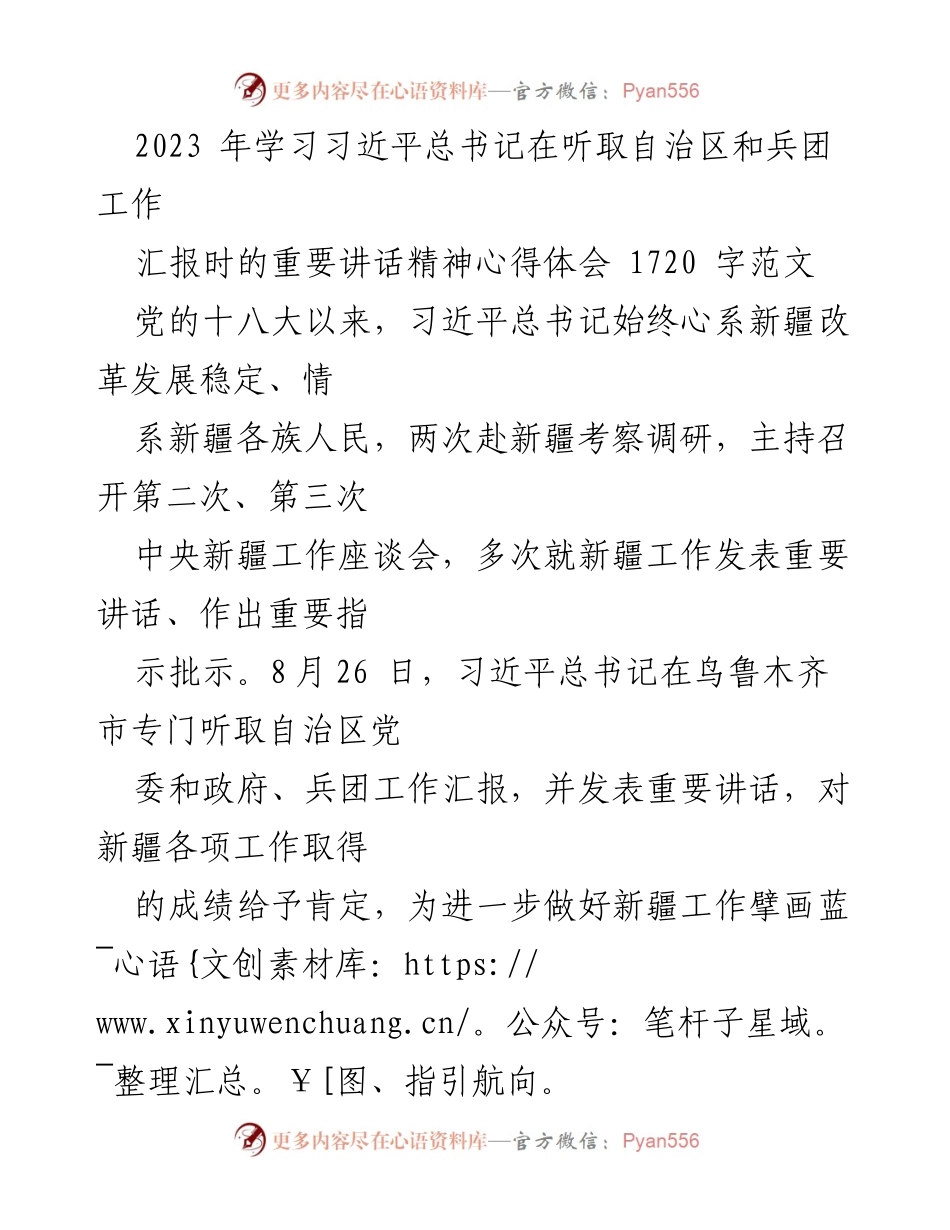 [发言] 学习交流会 - 深入学习习近平总书记重要讲话精神，推动新疆地质事业高质量发展_1.docx_第1页