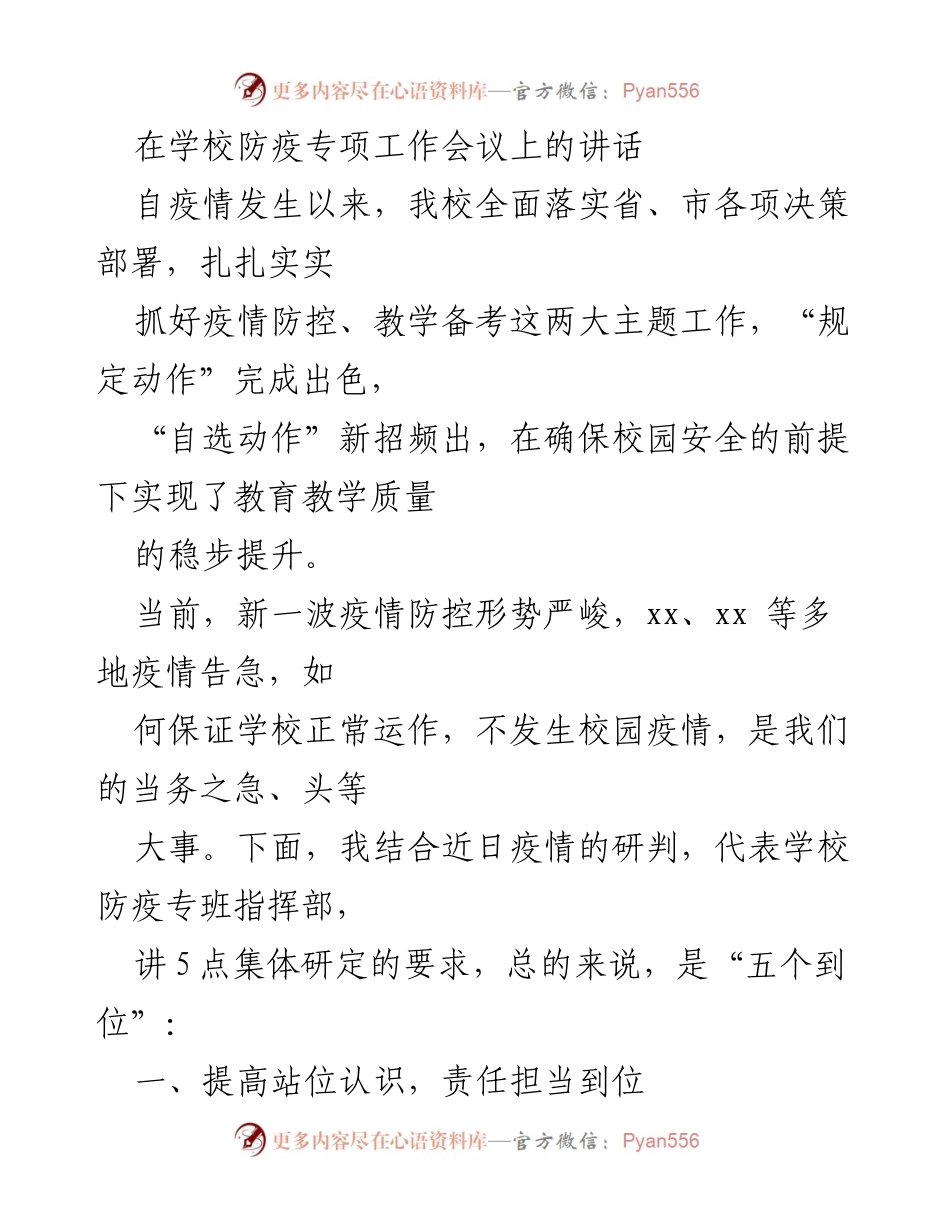 [发言] 学校防疫专项工作会议 - 确保校园安全，提升疫情防控责任与措施.docx_第1页