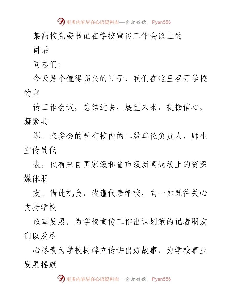 [发言] 学校宣传工作会议 - 加强宣传工作，推动学校高质量发展.docx_第1页