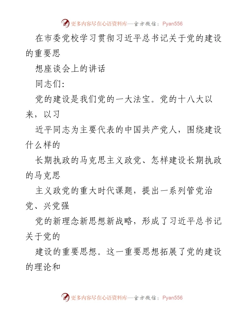 [发言] 学习贯彻习近平总书记关于党的建设的重要思想座谈会 - 深入学习习近平总书记关于党的建设的重要思想.docx_第1页