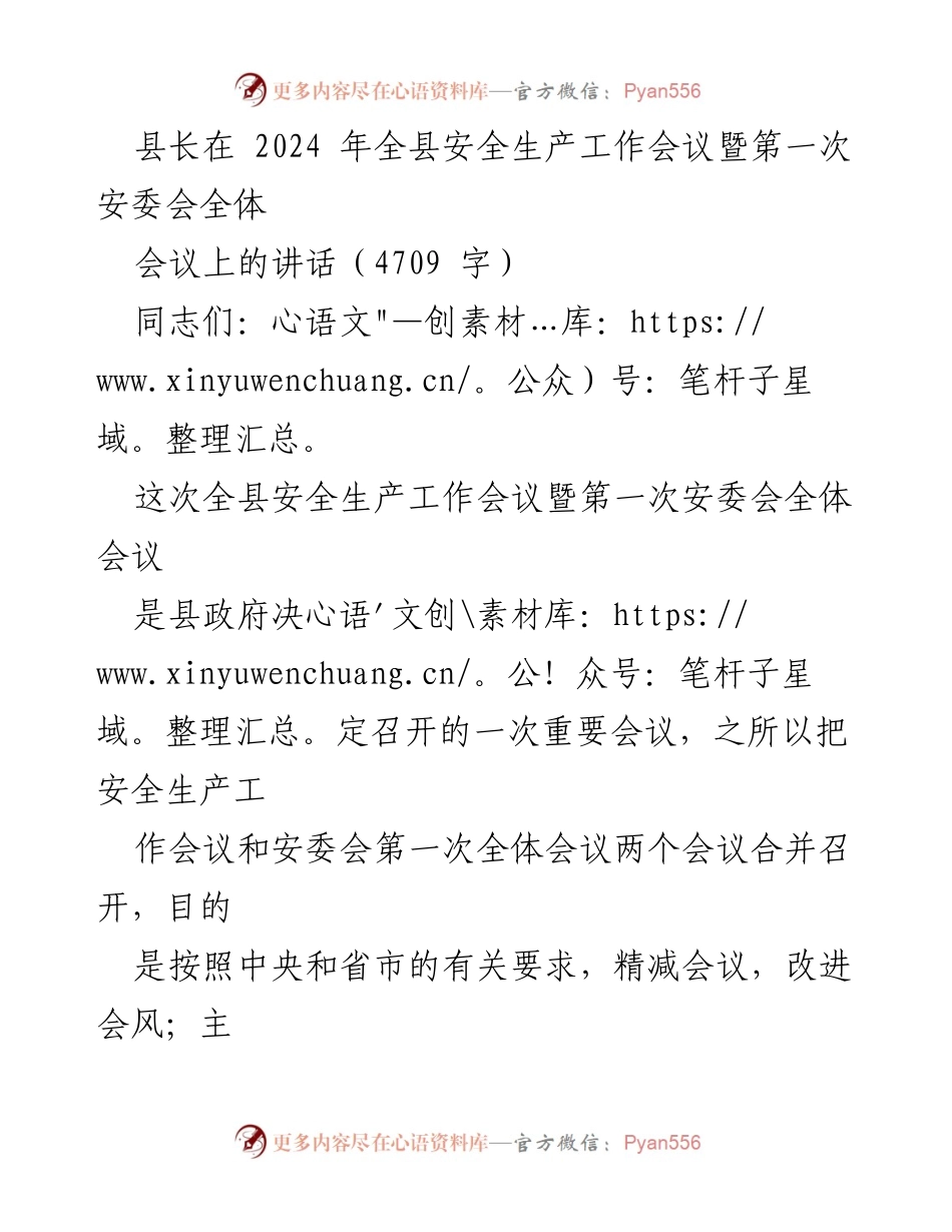 [发言] 安全生产工作会议 - 强化安全生产意识，确保全县安全形势稳定.docx_第1页