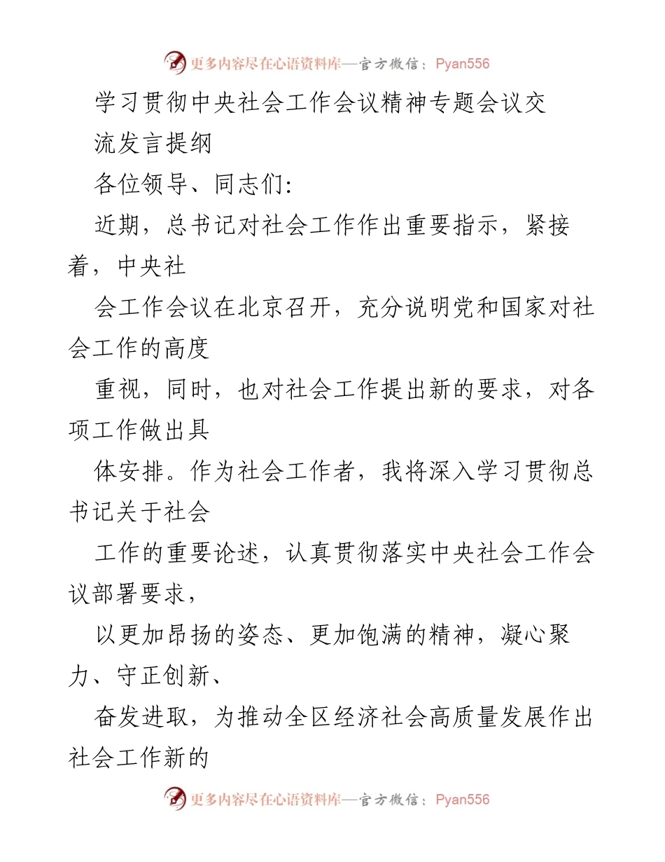 [发言] 学习贯彻中央社会工作会议精神专题会议 - 深入学习贯彻中央社会工作会议精神的思考与实践.docx_第1页