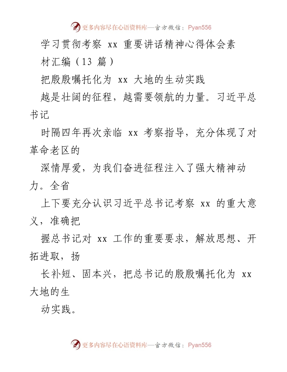 [发言] 学习贯彻习近平总书记考察精神座谈会 - 把总书记的殷殷嘱托化为实践动力.docx_第1页