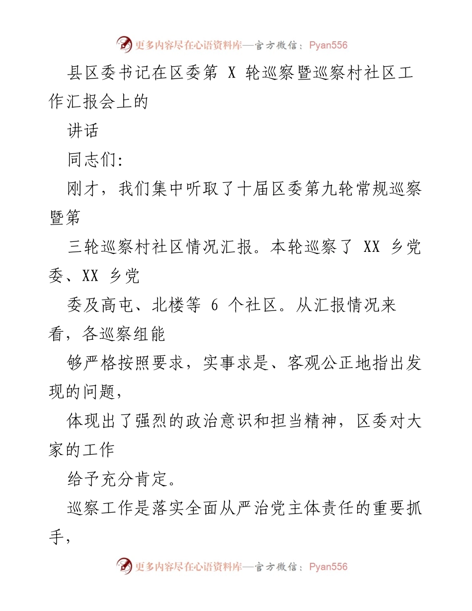 [发言] 巡察工作汇报会 - 强化巡察工作，推动全面从严治党责任落实.docx_第1页