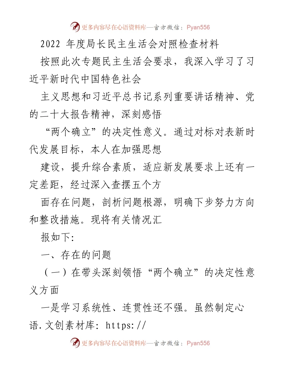 [发言] 局长民主生活会 - 2022年度局长民主生活会对照检查材料总结.docx_第1页