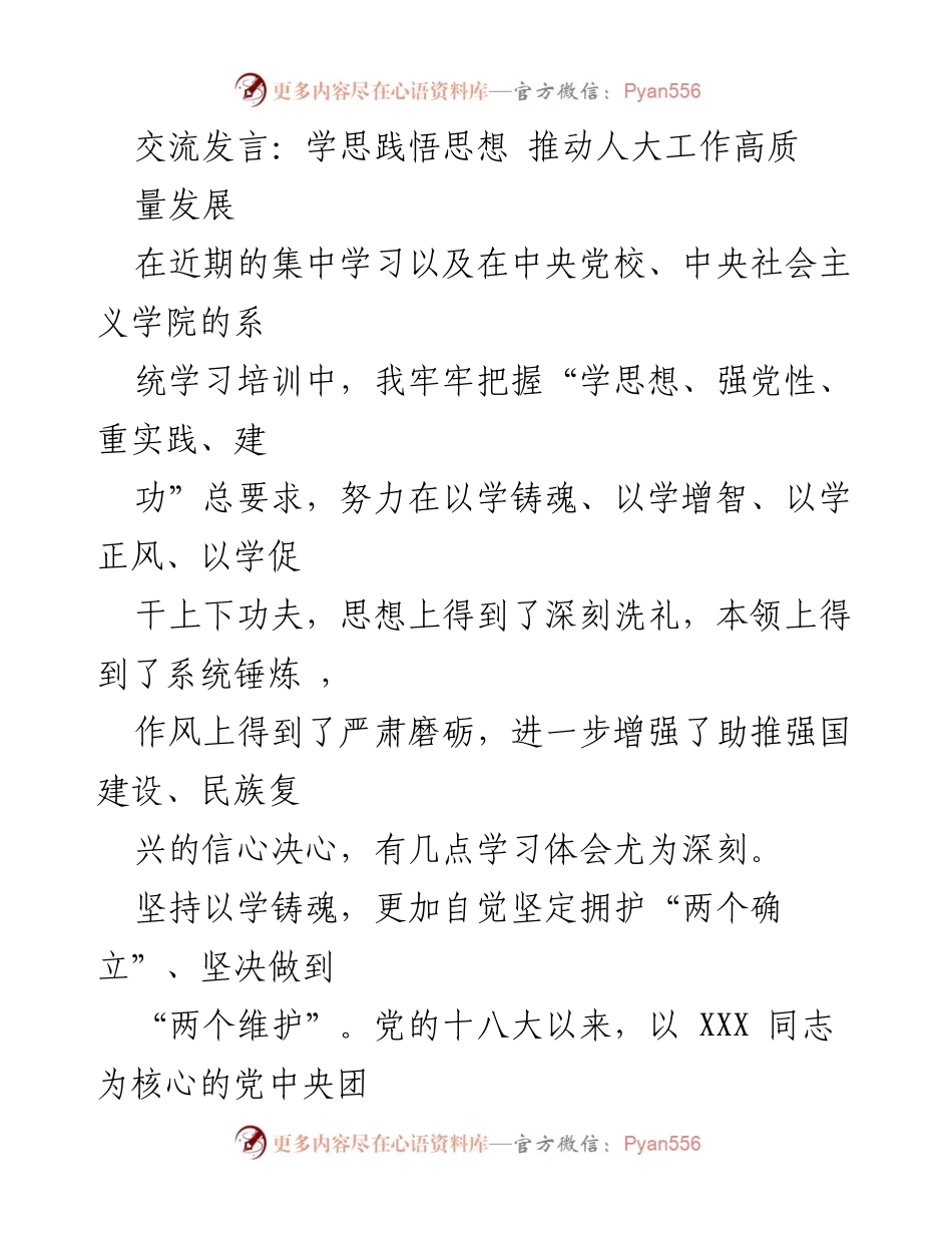 [发言] 学习培训 - 深刻领悟思想，推动人大工作高质量发展.docx_第1页