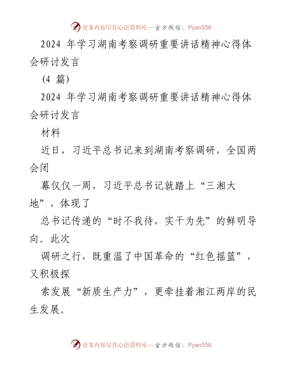 [发言] 学习湖南考察调研重要讲话精神研讨会 - 深入学习习近平总书记湖南考察精神，推动教育与产业创新发展.docx_第1页