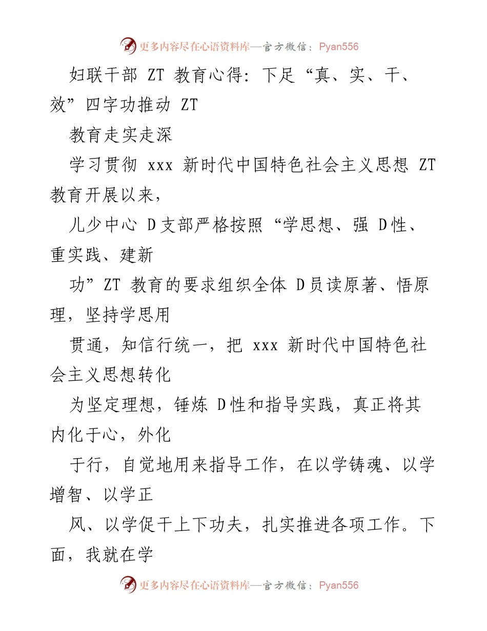 [发言] 妇联干部教育心得交流会 - 深入学习贯彻新时代中国特色社会主义思想的体会与实践.docx_第1页