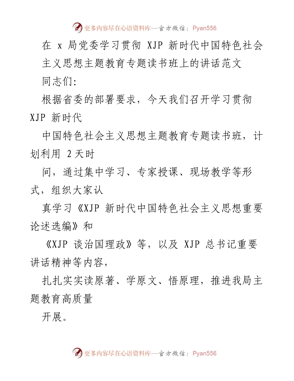 [发言] 学习贯彻主题教育专题读书班 - 深入学习贯彻习近平新时代中国特色社会主义思想的重要性.docx_第1页
