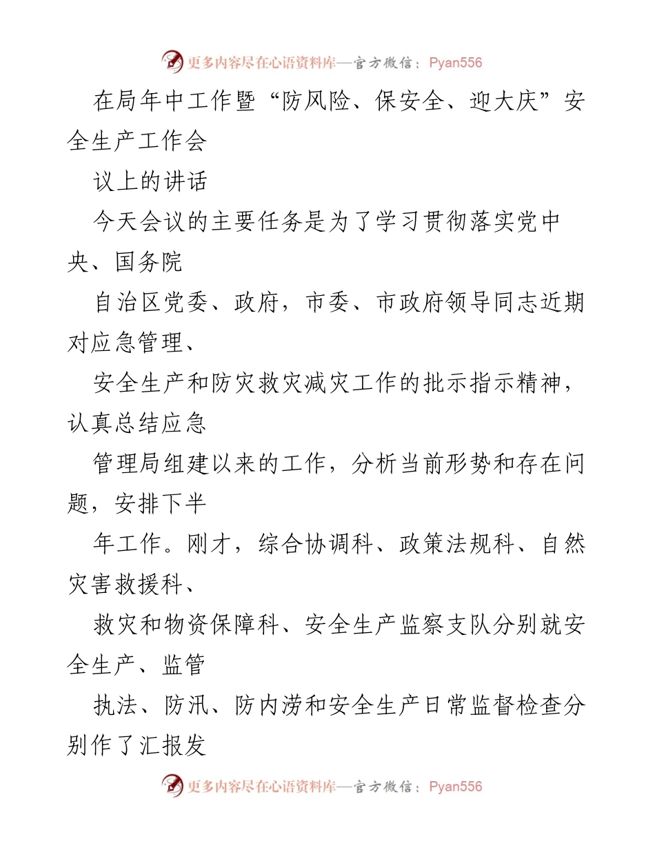 [发言] 安全生产工作会议 - 加强应急管理，提升安全生产工作水平.docx_第1页