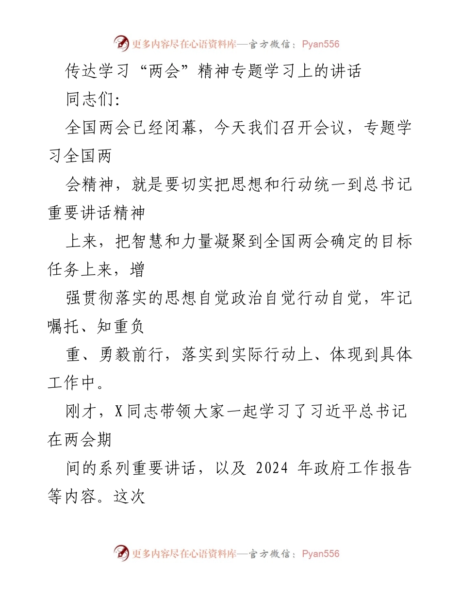 [发言] 学习会议 - 深入贯彻全国两会精神，推动高质量发展新征程.docx_第1页