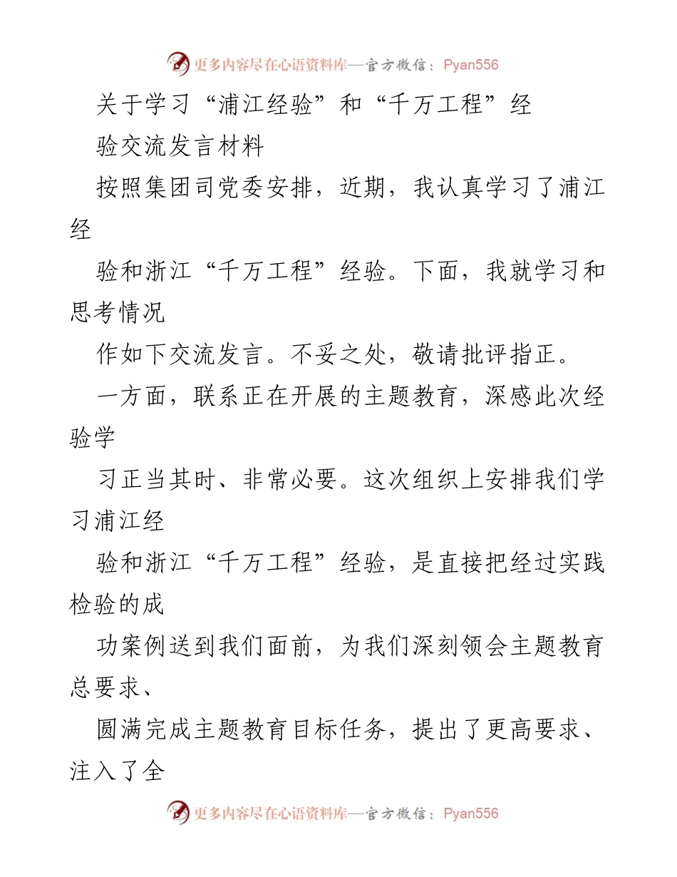 [发言] 学习交流会 - 深刻领会“浦江经验”和“千万工程”的实践意义.docx_第1页