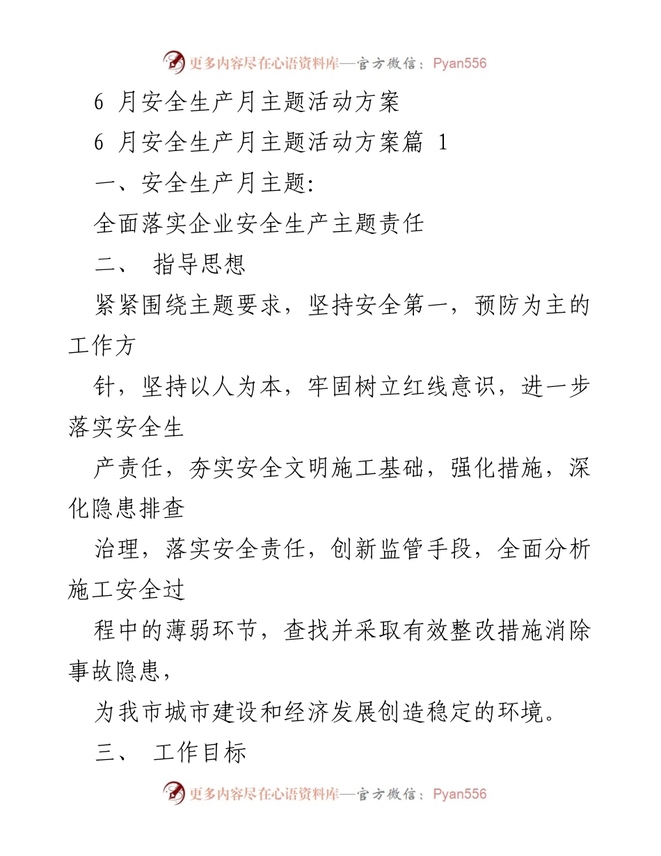 [发言] 安全生产月活动 - 安全生产月主题活动方案实施纲要.docx_第1页
