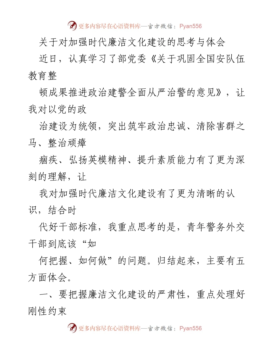 [发言] 学习交流会 - 加强时代廉洁文化建设的思考与体会.docx_第1页