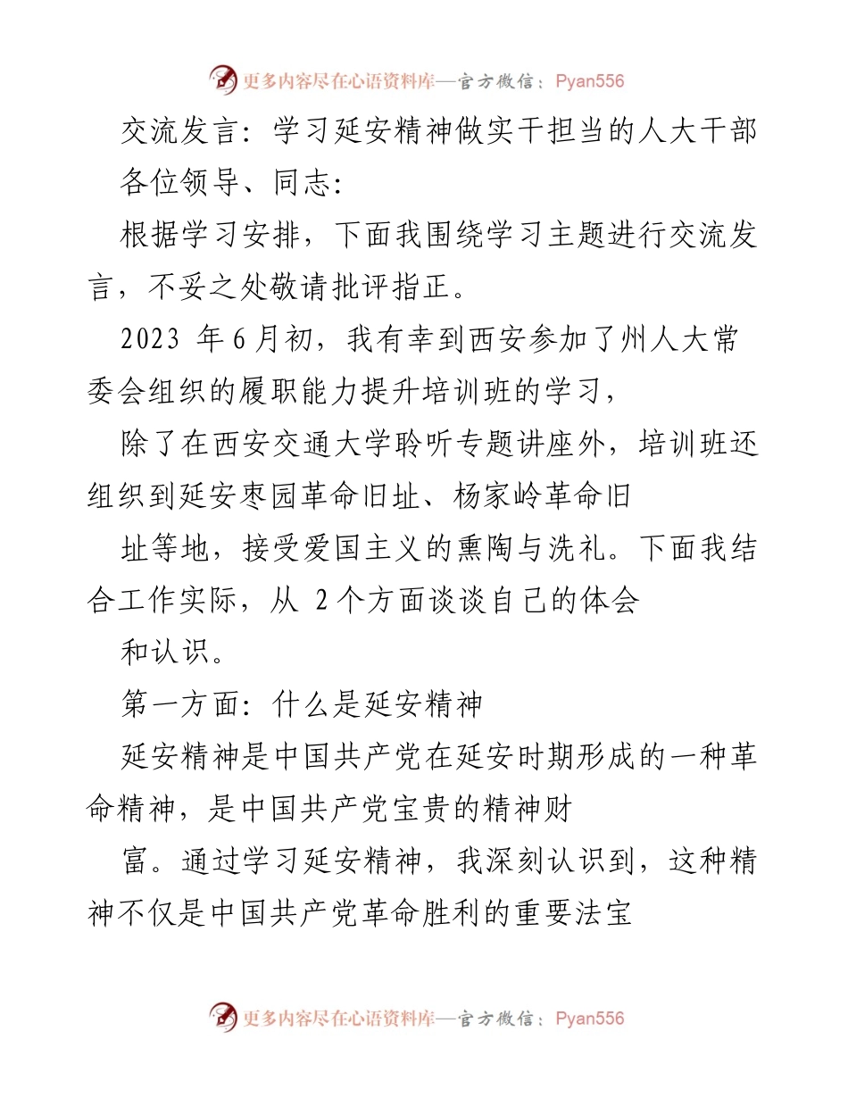 [发言] 学习交流 - 学习延安精神，提升人大干部实干担当能力.docx_第1页