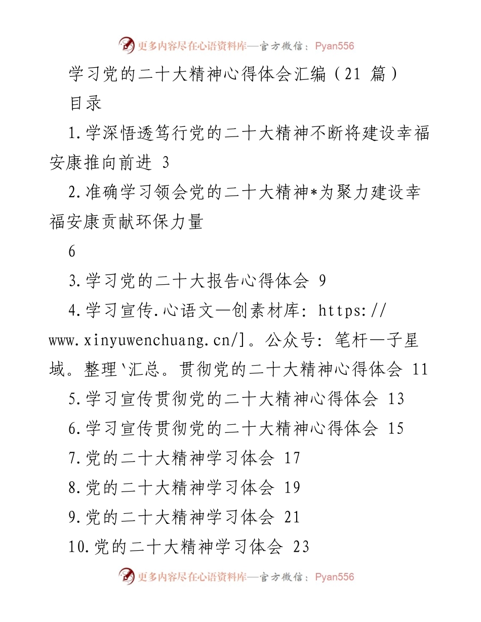 [发言] 学习交流 - 深入学习党的二十大精神，推动建设幸福安康.docx_第1页