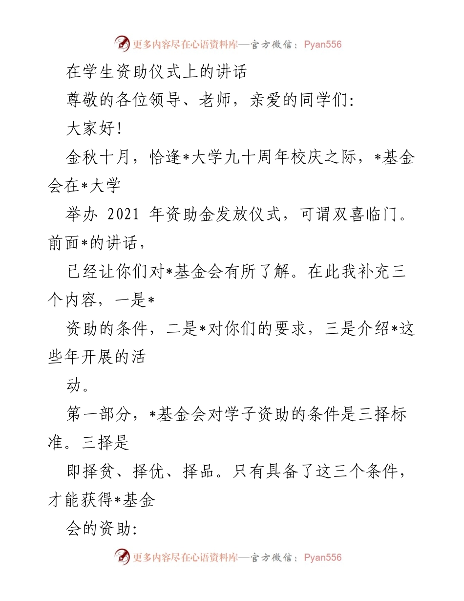 [发言] 学生资助仪式 - 资助金发放仪式上的讲话与要求.docx_第1页