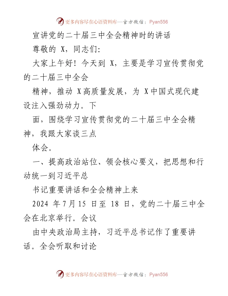 [发言] 宣讲会 - 学习宣传党的二十届三中全会精神的重要性与意义.docx_第1页