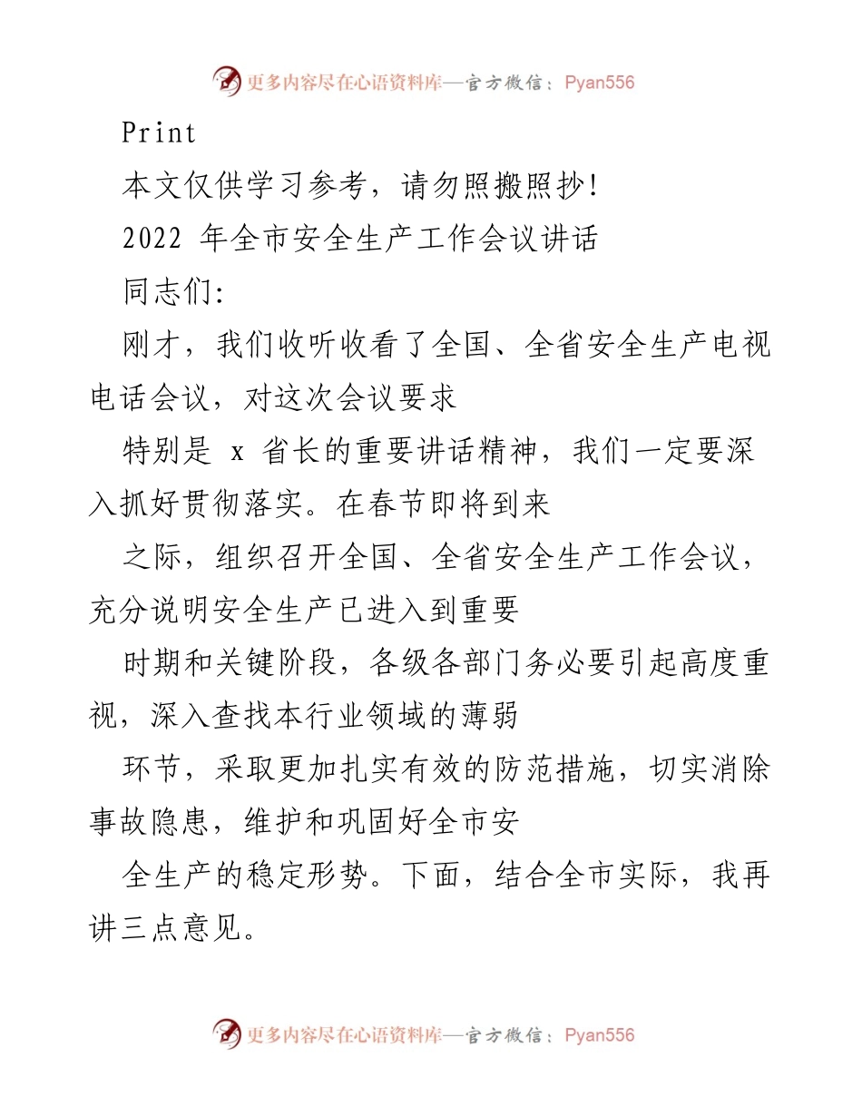 [发言] 安全生产工作会议 - 强化安全生产意识，确保全市安全稳定_1.docx_第1页