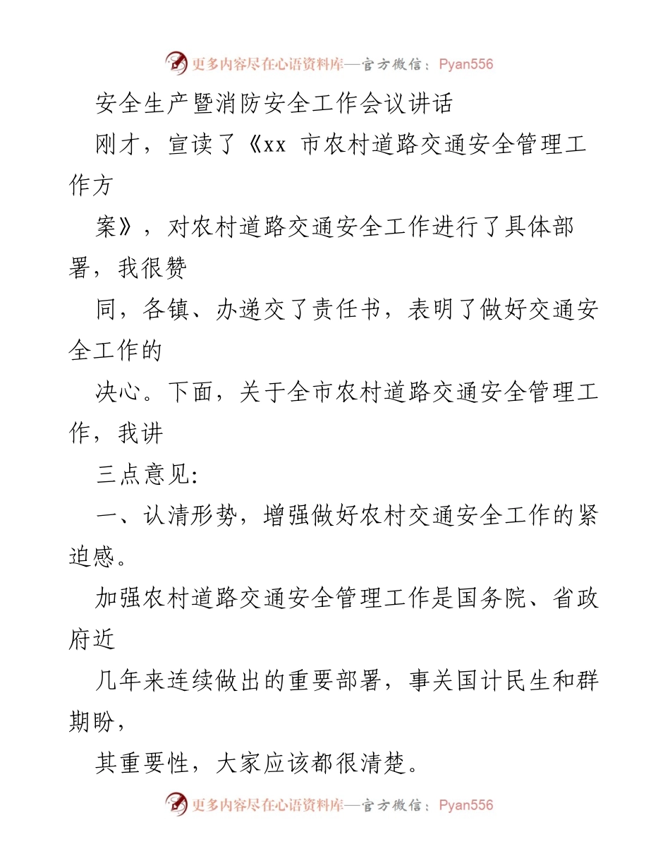 [发言] 安全生产暨消防安全工作会议 - 加强农村交通安全管理工作的紧迫性与对策.docx_第1页