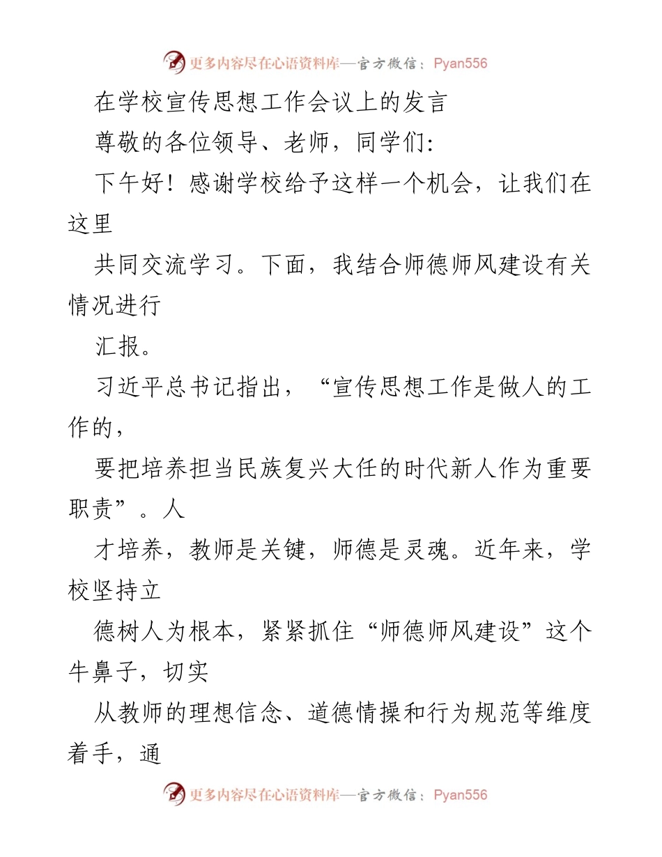 [发言] 学校宣传思想工作会议 - 师德师风建设的重要性与实践探索.docx_第1页