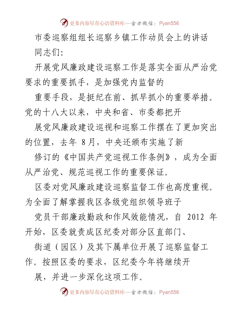 [发言] 巡察工作动员会 - 强化党风廉政建设巡察监督的重要性与要求.docx_第1页