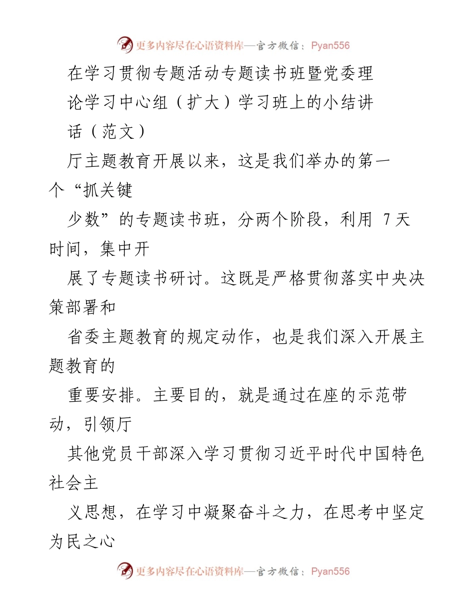 [发言] 学习贯彻专题活动 - 主题教育专题读书班小结讲话.docx_第1页