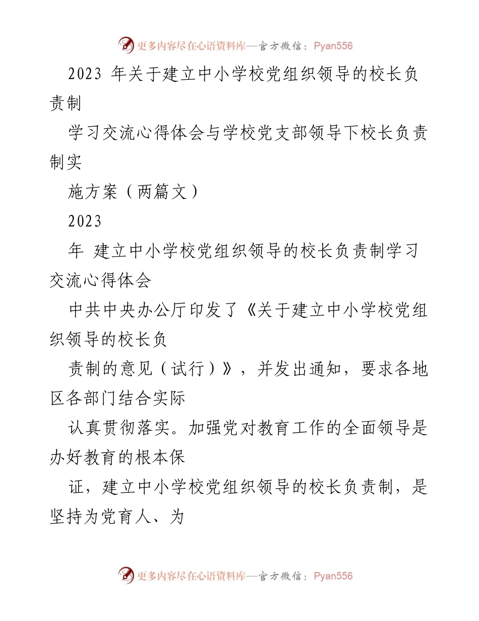 [发言] 学校党组织领导下校长负责制实施方案学习交流会 - 加强党对教育工作的全面领导，推进校长负责制的实施.docx_第1页