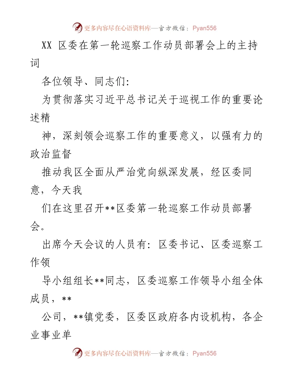 [发言] 巡察工作动员部署会 - 第一轮巡察工作动员部署会主持词.docx_第1页