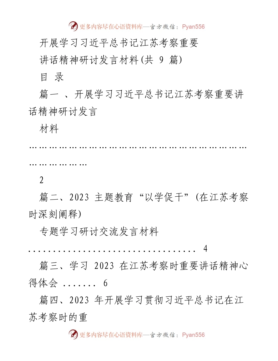 [发言] 学习研讨 - 学习习近平总书记江苏考察讲话精神的实践与体会.docx_第1页
