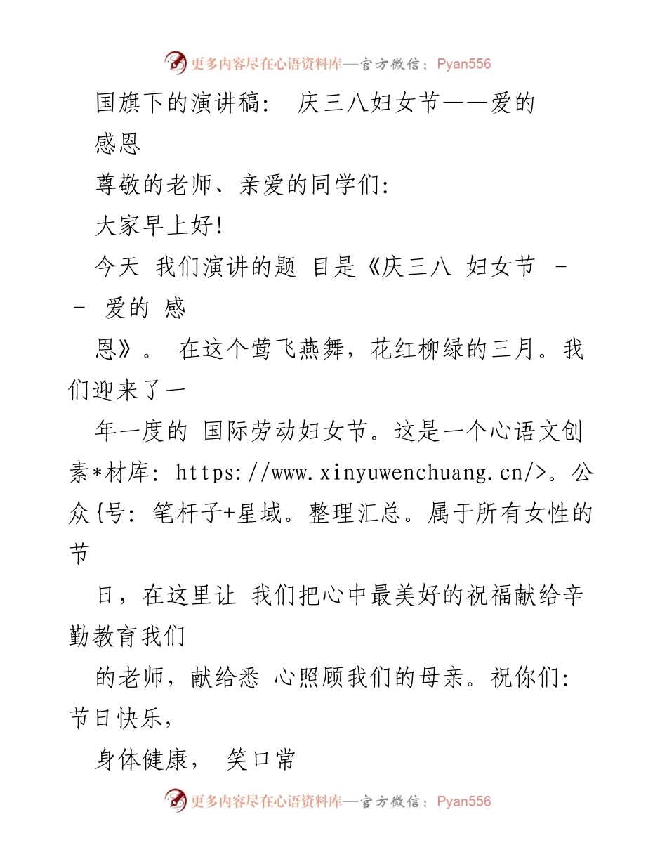 [发言] 学校活动 - 庆祝三八妇女节的爱的感恩演讲.docx_第1页
