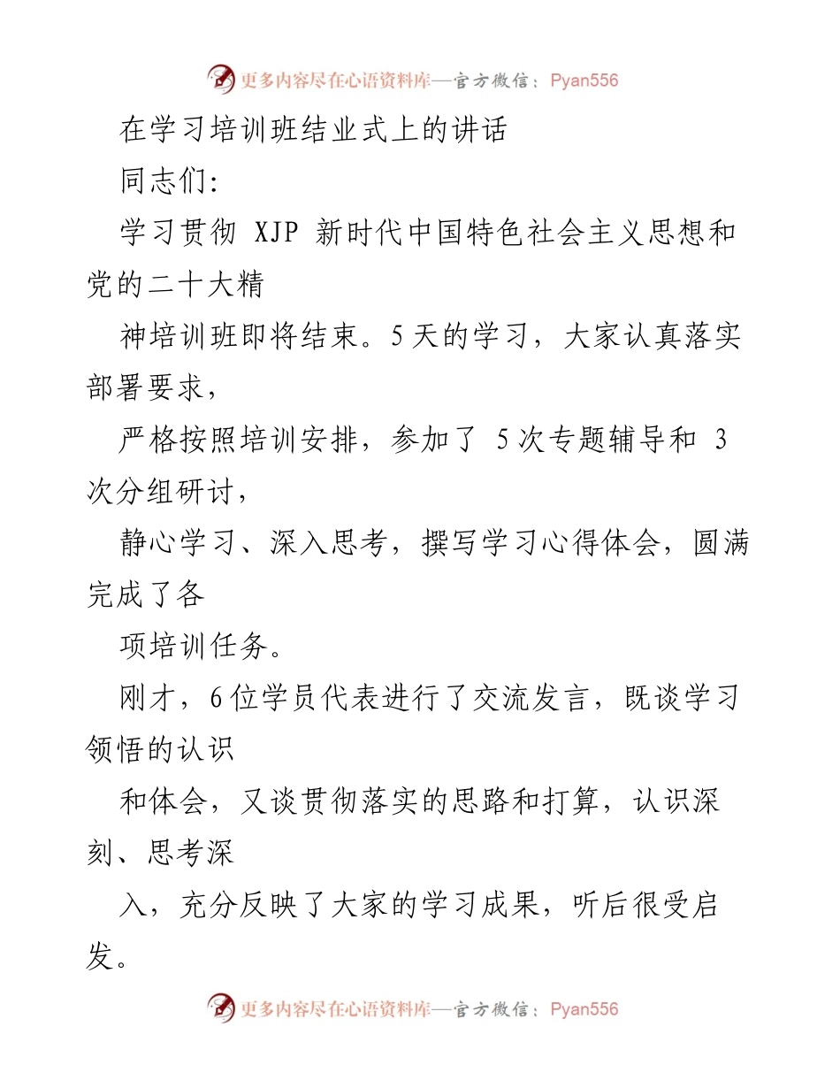 [发言] 学习培训班结业式 - 深化理解与贯彻党的二十大精神的学习成果总结.docx_第1页