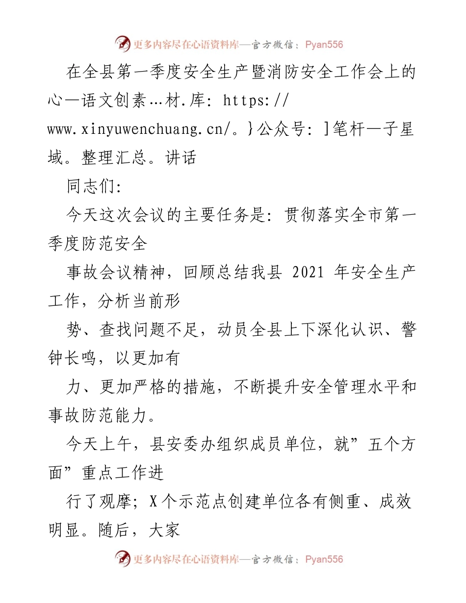 [发言] 安全生产暨消防安全工作会议 - 加强安全生产意识，提升防范能力.docx_第1页