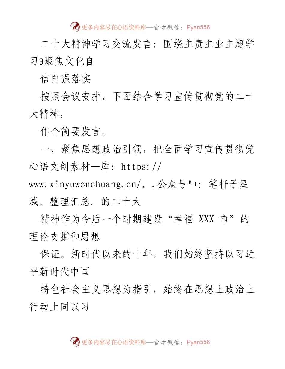 [发言] 学习交流会 - 深入学习党的二十大精神，推动幸福城市建设.docx_第1页