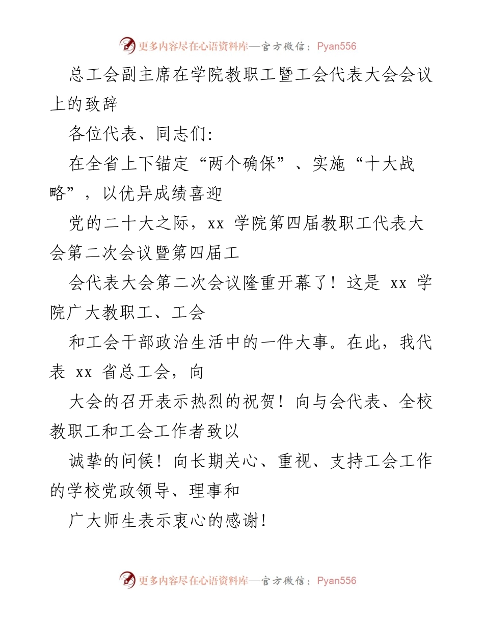 [发言] 学院教职工暨工会代表大会 - 总工会副主席致辞：推动工会工作服务学校高质量发展.docx_第1页